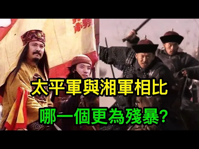 太平軍與湘軍相比,哪一個更為殘暴?洪秀全的兒子就是最好的證明